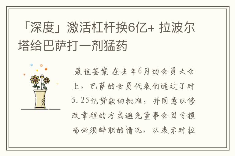 「深度」激活杠杆换6亿+ 拉波尔塔给巴萨打一剂猛药