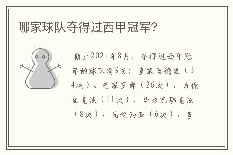 哪家球队夺得过西甲冠军?