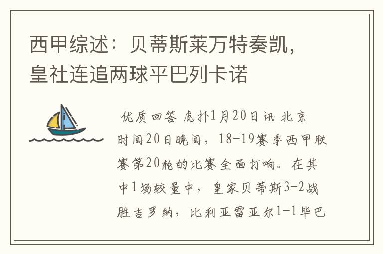 西甲综述:贝蒂斯莱万特奏凯,皇社连追两球平巴列卡诺
