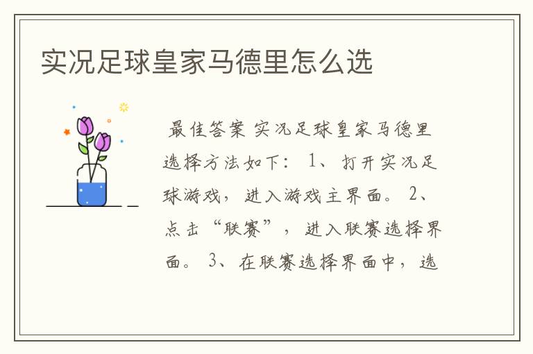 实况足球皇家马德里怎么选