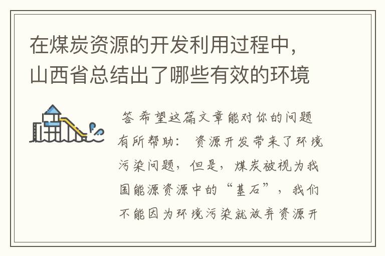 在煤炭资源的开发利用过程中,山西省总结出了哪些有效的环境保护与治理的方法和措施?