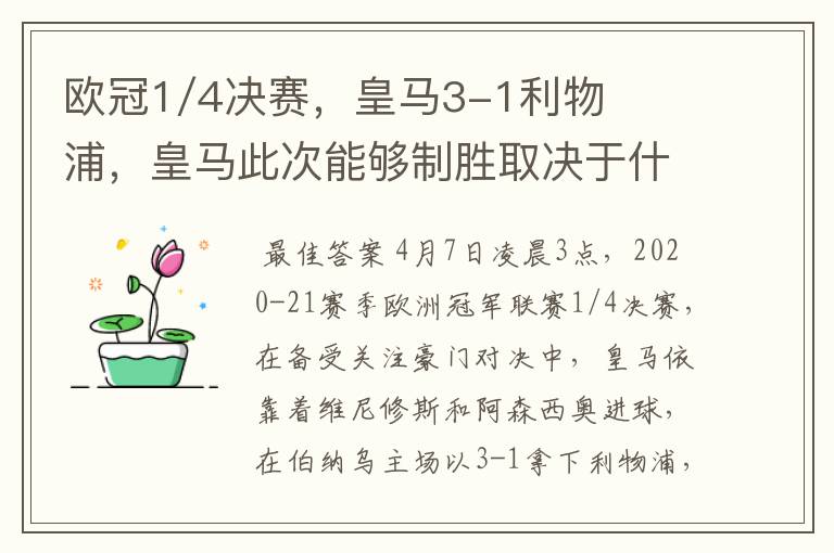 欧冠1/4决赛,皇马3-1利物浦,皇马此次能够制胜取决于什么?