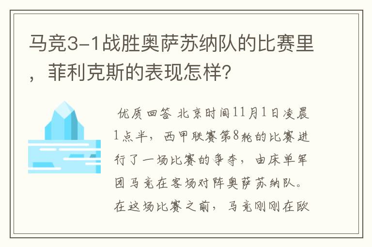 马竞3-1战胜奥萨苏纳队的比赛里,菲利克斯的表现怎样?