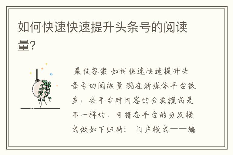 如何快速快速提升头条号的阅读量?