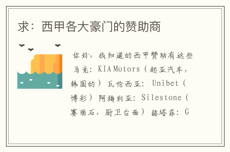 求:西甲各大豪门的赞助商