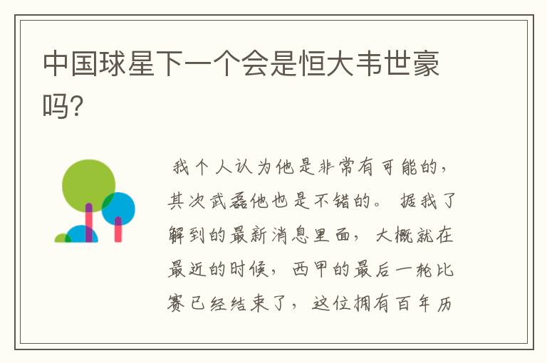 中国球星下一个会是恒大韦世豪吗?