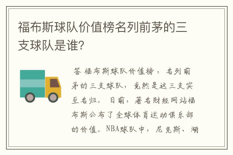 福布斯球队价值榜名列前茅的三支球队是谁?