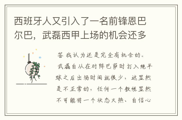 西班牙人又引入了一名前锋恩巴尔巴,武磊西甲上场的机会还多么?