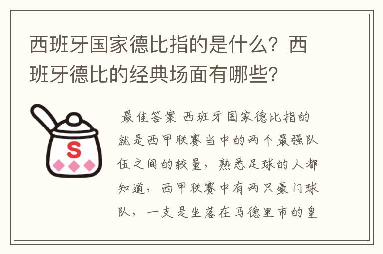 西班牙国家德比指的是什么?西班牙德比的经典场面有哪些?