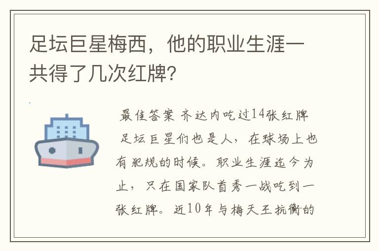 足坛巨星梅西,他的职业生涯一共得了几次红牌?