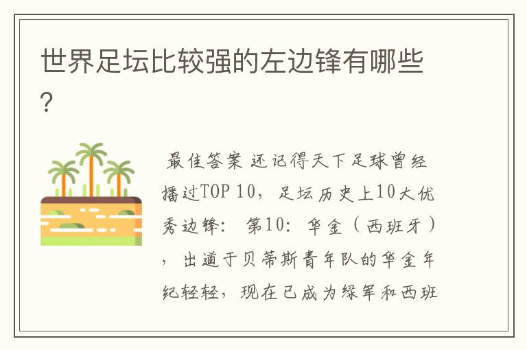 世界足坛比较强的左边锋有哪些?