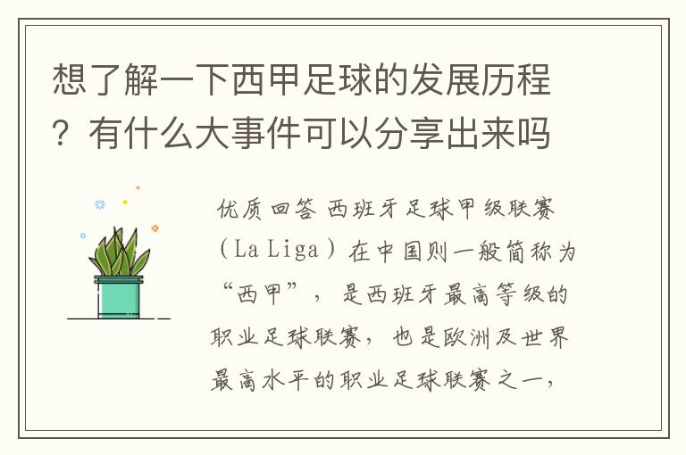 想了解一下西甲足球的发展历程?有什么大事件可以分享出来吗