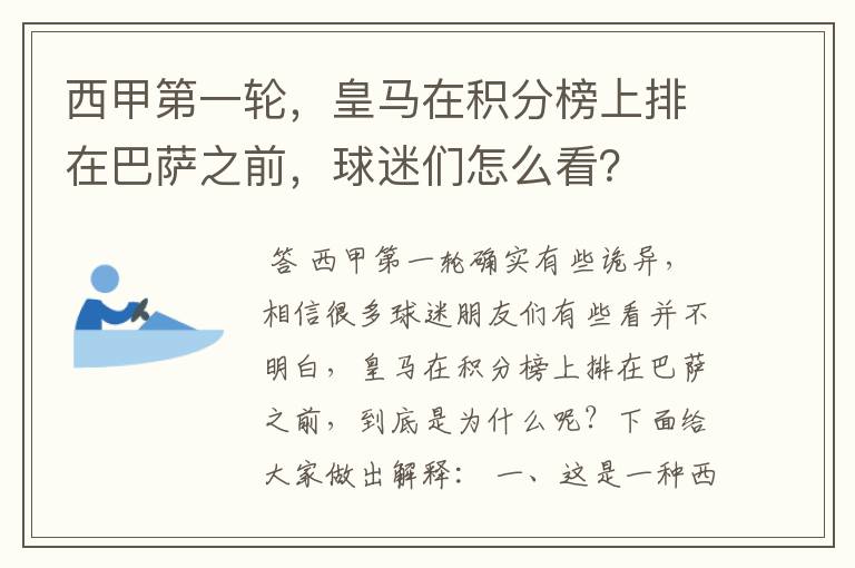 西甲第一轮,皇马在积分榜上排在巴萨之前,球迷们怎么看?