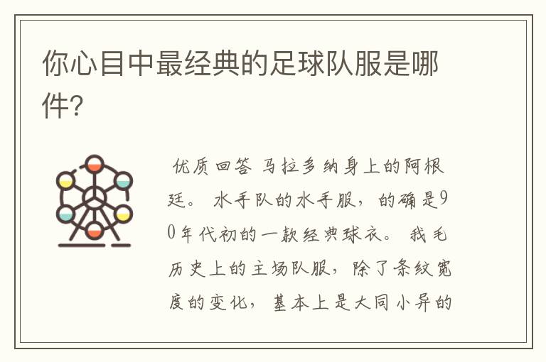 你心目中最经典的足球队服是哪件?