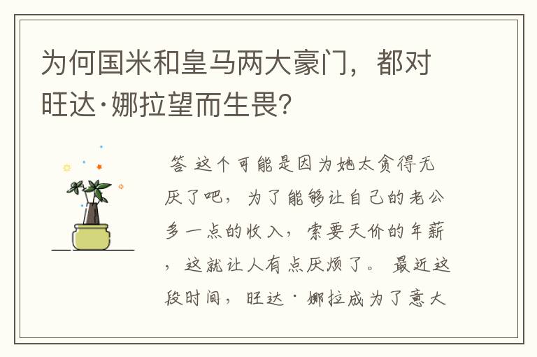 为何国米和皇马两大豪门,都对旺达·娜拉望而生畏?