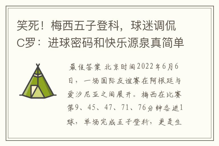 笑死!梅西五子登科,球迷调侃C罗:进球密码和快乐源泉真简单