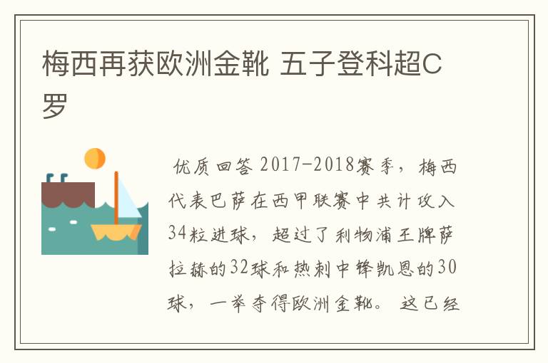 梅西再获欧洲金靴 五子登科超C罗