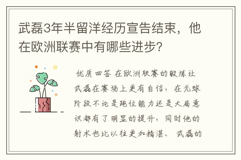 武磊3年半留洋经历宣告结束,他在欧洲联赛中有哪些进步?
