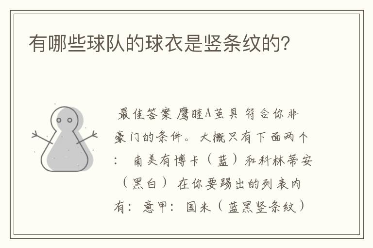 有哪些球队的球衣是竖条纹的?
