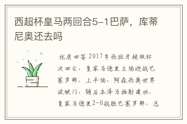 西超杯皇马两回合5-1巴萨,库蒂尼奥还去吗