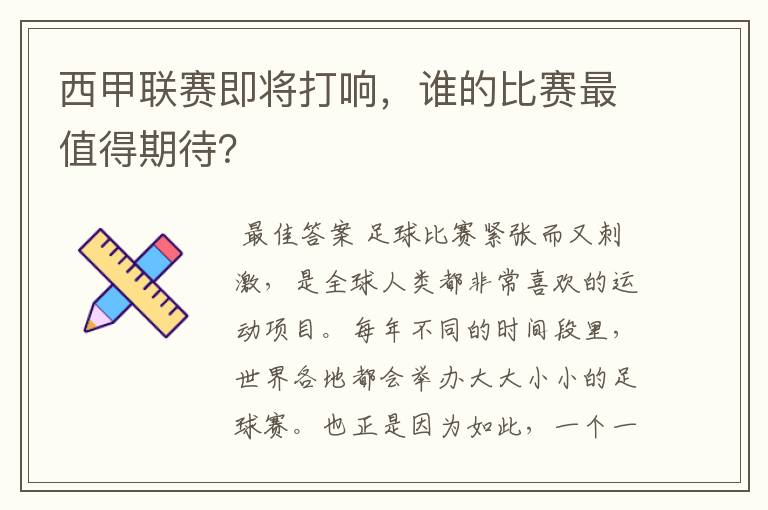 西甲联赛即将打响,谁的比赛最值得期待?