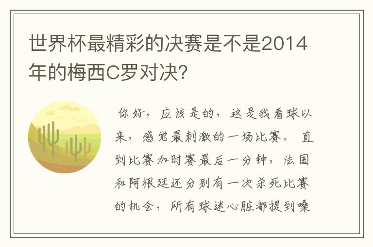 世界杯最精彩的决赛是不是2014年的梅西C罗对决?