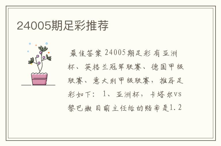 24005期足彩推荐