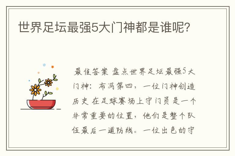 世界足坛最强5大门神都是谁呢？