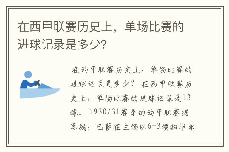 在西甲联赛历史上,单场比赛的进球记录是多少?
