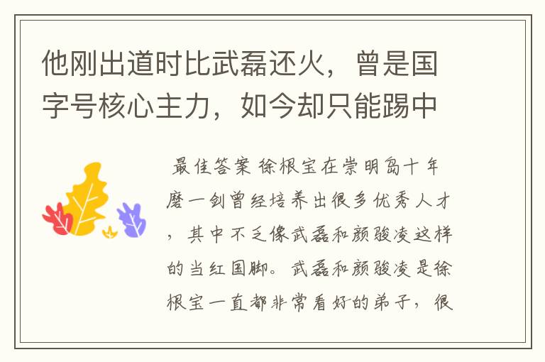 他刚出道时比武磊还火,曾是国字号核心主力,如今却只能踢中乙