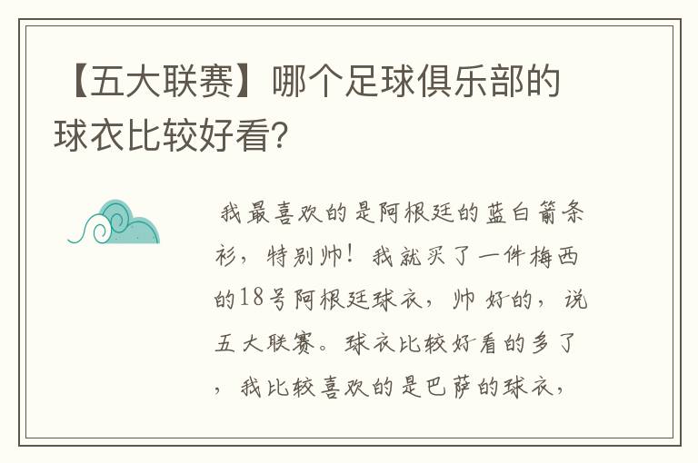 【五大联赛】哪个足球俱乐部的球衣比较好看?