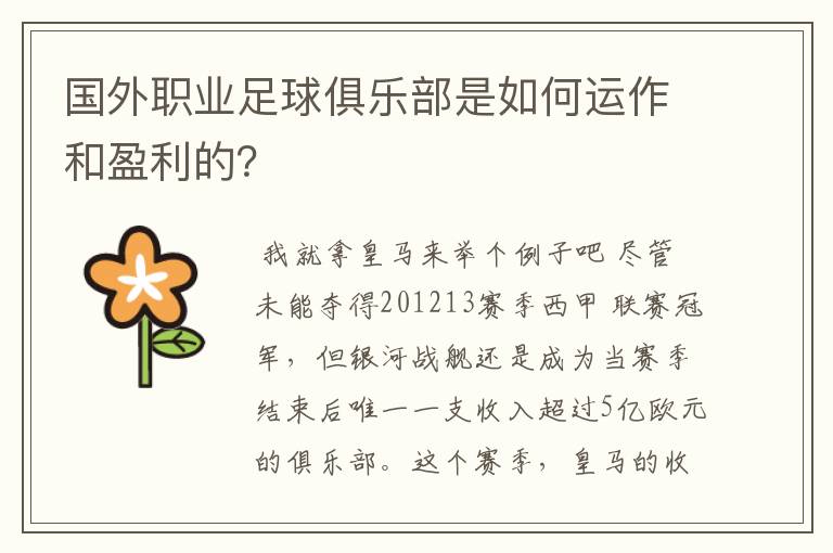 国外职业足球俱乐部是如何运作和盈利的?