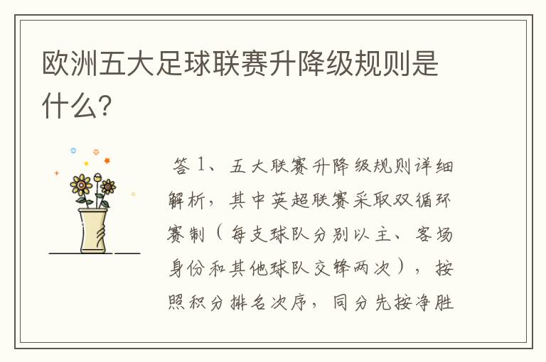 欧洲五大足球联赛升降级规则是什么?