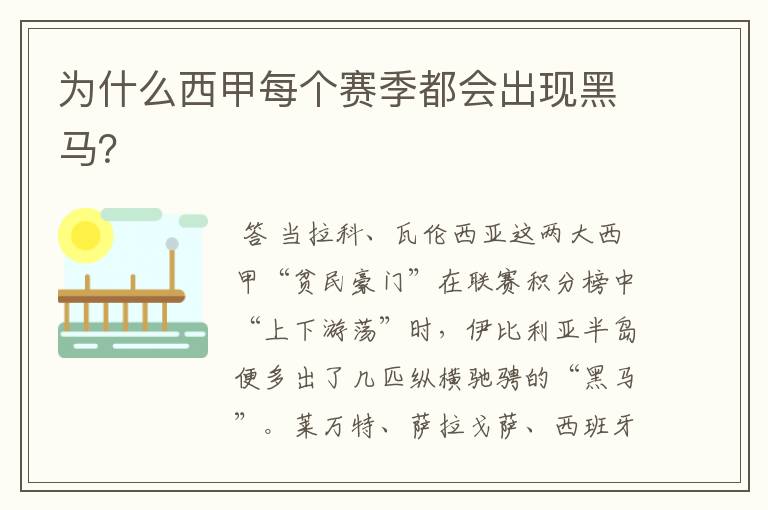 为什么西甲每个赛季都会出现黑马?