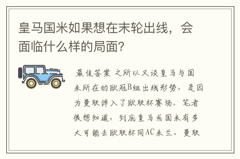 皇马国米如果想在末轮出线,会面临什么样的局面?