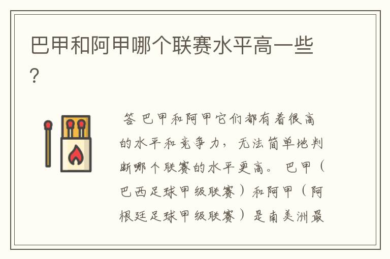 巴甲和阿甲哪个联赛水平高一些?