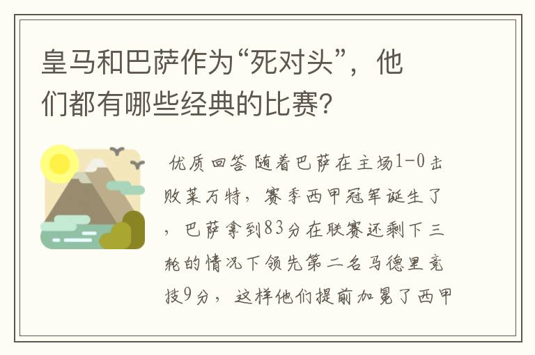 皇马和巴萨作为“死对头”,他们都有哪些经典的比赛?