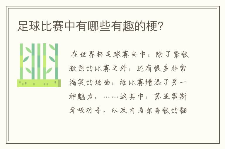 足球比赛中有哪些有趣的梗?