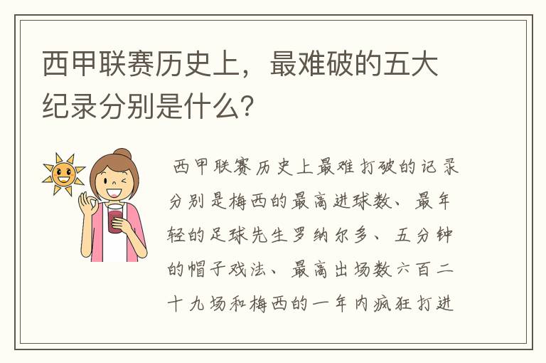 西甲联赛历史上,最难破的五大纪录分别是什么?