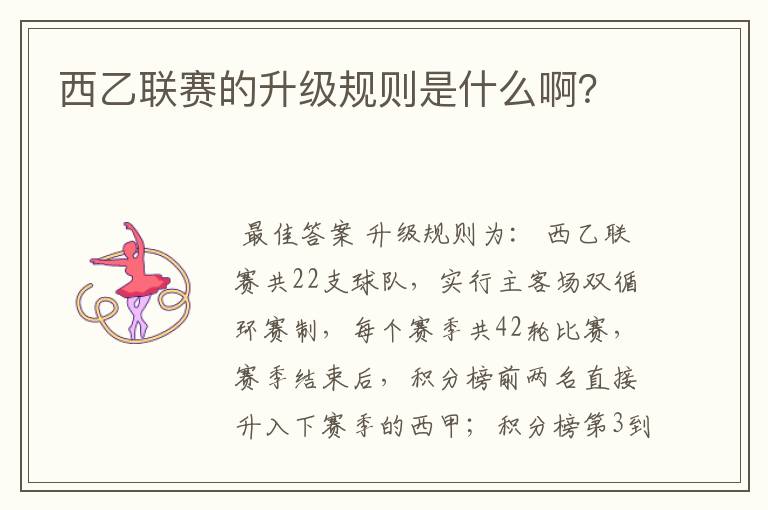 西乙联赛的升级规则是什么啊?