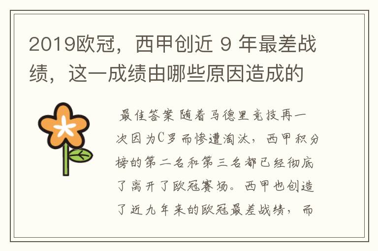 2019欧冠,西甲创近 9 年最差战绩,这一成绩由哪些原因造成的?