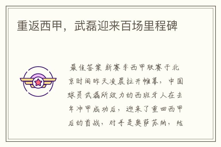 重返西甲,武磊迎来百场里程碑