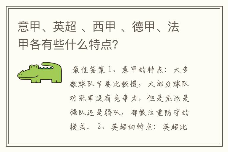 意甲、英超 、西甲 、德甲、法甲各有些什么特点?