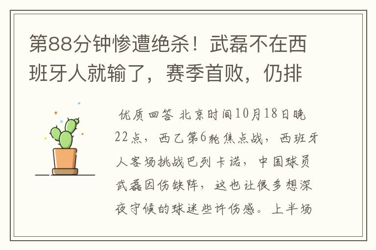 第88分钟惨遭绝杀!武磊不在西班牙人就输了,赛季首败,仍排第1