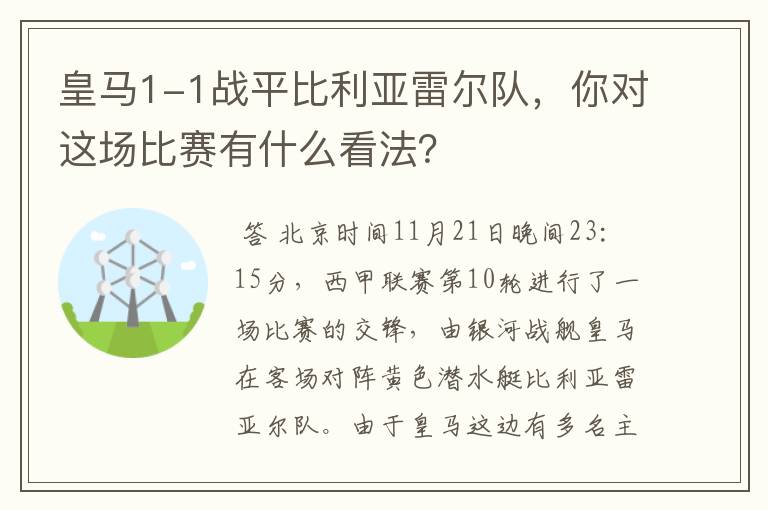 皇马1-1战平比利亚雷尔队,你对这场比赛有什么看法?