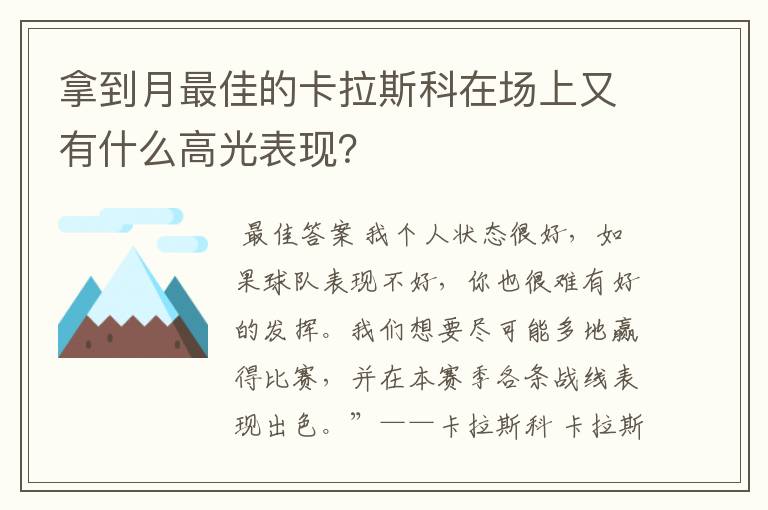 拿到月最佳的卡拉斯科在场上又有什么高光表现?