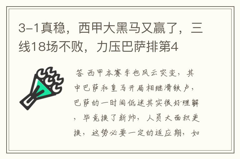 3-1真稳,西甲大黑马又赢了,三线18场不败,力压巴萨排第4