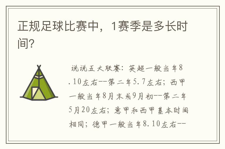 正规足球比赛中,1赛季是多长时间?