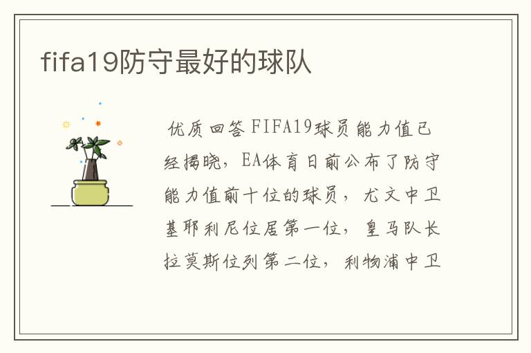 fifa19防守最好的球队