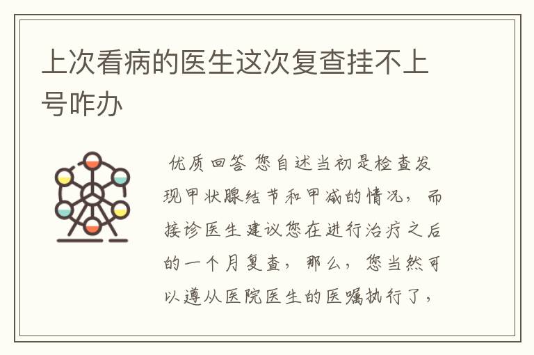 上次看病的医生这次复查挂不上号咋办